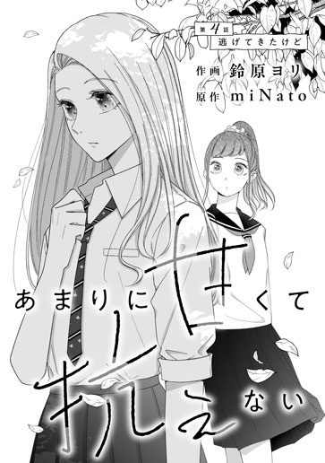 [第4話]逃げてきたけど