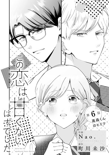 [第6話]高森くんのヒミツ