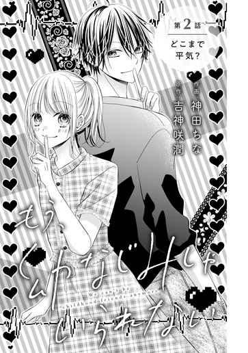 [第2話]どこまで平気？