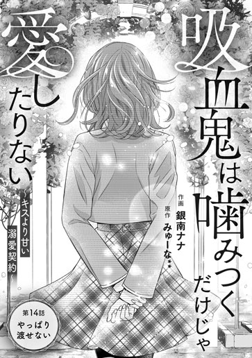 [第14話]やっぱり渡せない