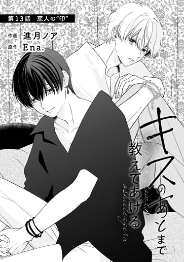 [第13話]恋人の“印”