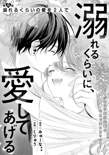 [第15話]溺れるくらいの愛を２人で