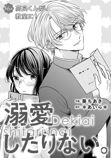 [第6話]高良くんが教室に！