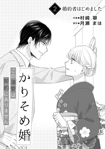 [第2話]婚約者はじめました