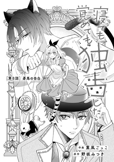 [第8話]蒼馬の告白