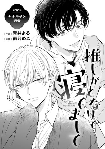 [第17話]ヤキモチと過去