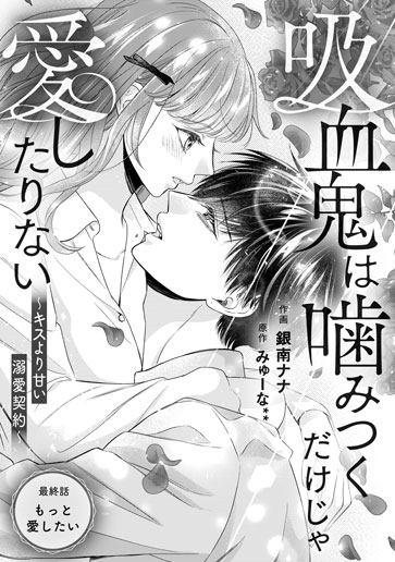 [第15話]もっと愛したい