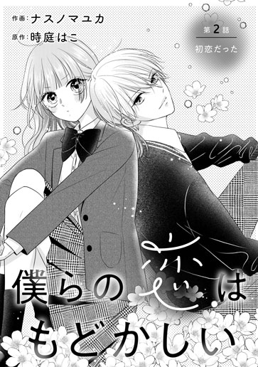 [第2話]初恋だった