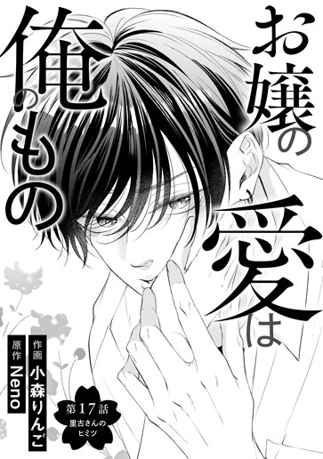 [第17話]里古さんのヒミツ