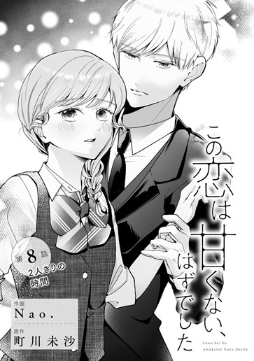 [第8話]２人きりの時間