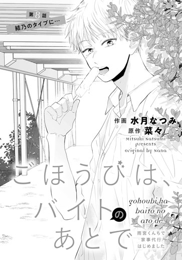 [第8話]結乃のタイプに…