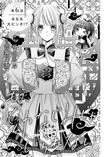 [第6話]みなみ大ピンチ!?