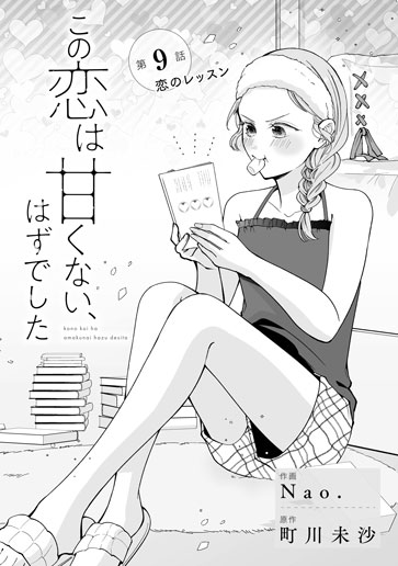 [第9話]恋のレッスン