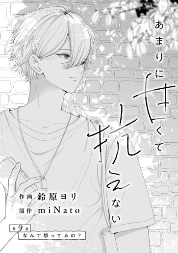 [第9話]なんで怒ってるの？