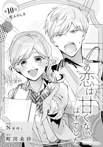 [第10話]恋人らしさ