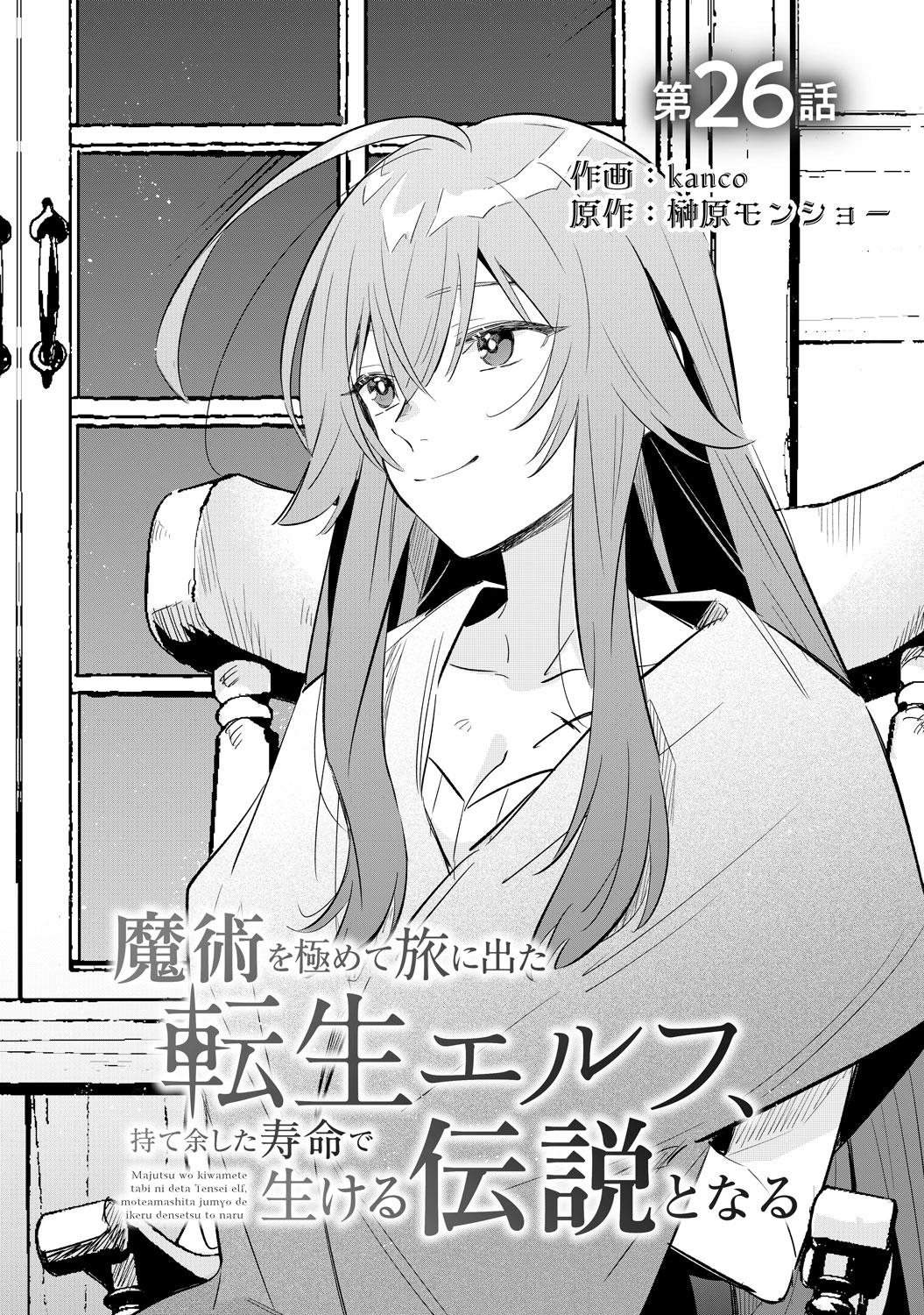電子版 魔術を極めて旅に出た転生エルフ、持て余した寿命で生ける伝説