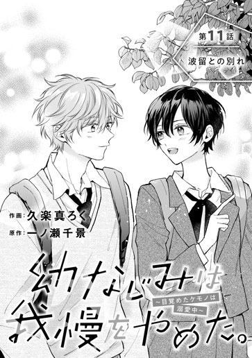 [第11話]波留との別れ