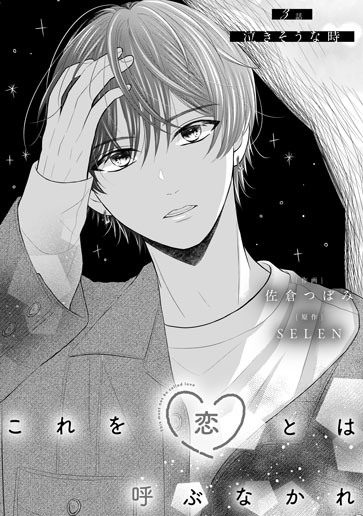 [第3話]泣きそうな時