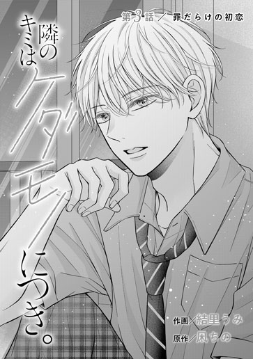 [第3話]罪だらけの初恋