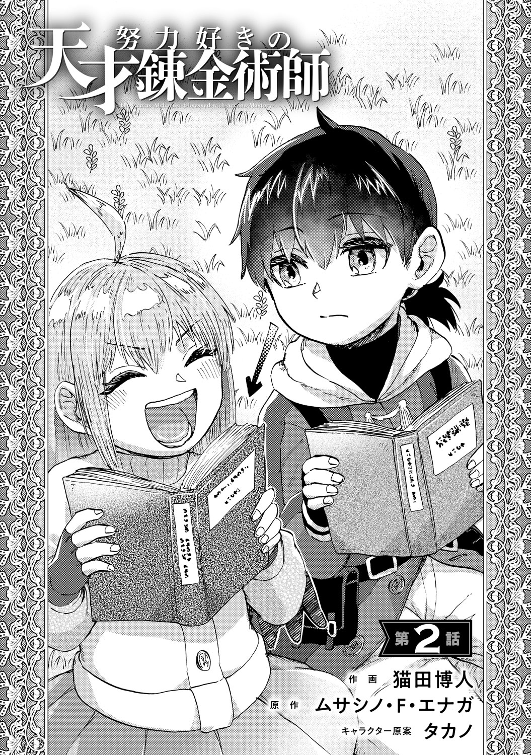 電子版 努力好きの天才錬金術師 作画／猫田博人 原作／ムサシノ・F