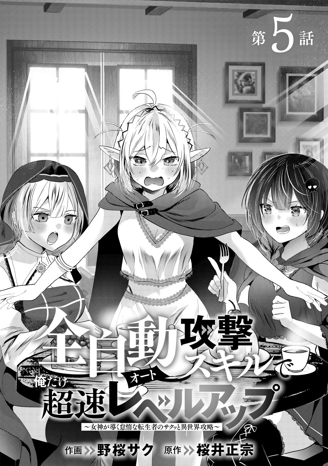 電子版 全自動攻撃【オート】スキルで俺だけ超速レベルアップ～女神が