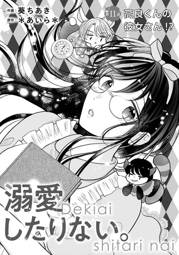 [第11話]高良くんの彼女さん!?