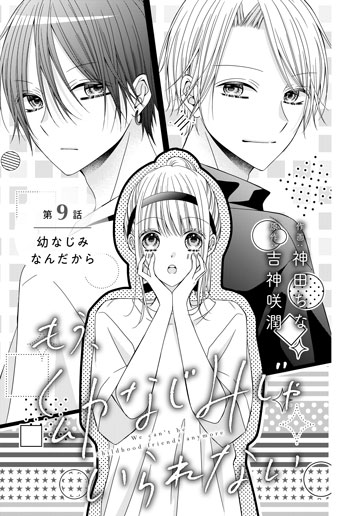 [第9話]幼なじみなんだから