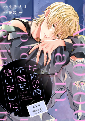 [第1話]不良と少女とワンルーム