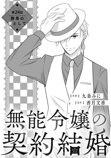 [第24話]静馬の妻として
