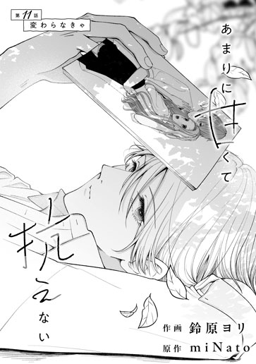 [第11話]変わらなきゃ