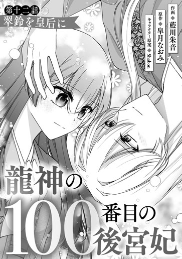 [第12話]翠鈴を皇后に