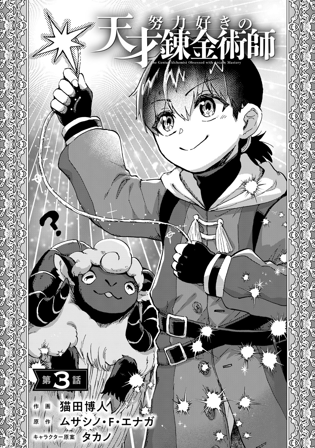 電子版 努力好きの天才錬金術師 作画／猫田博人 原作／ムサシノ・F