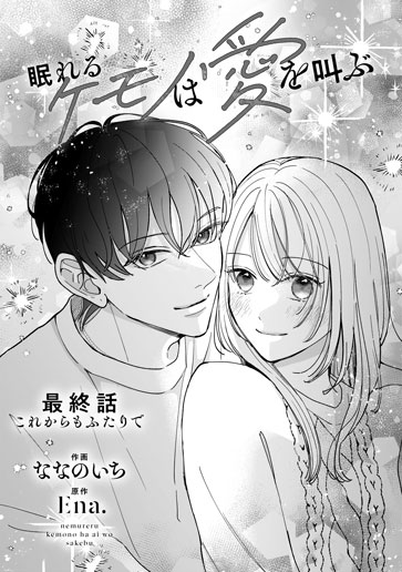 [第15話]これからもふたりで