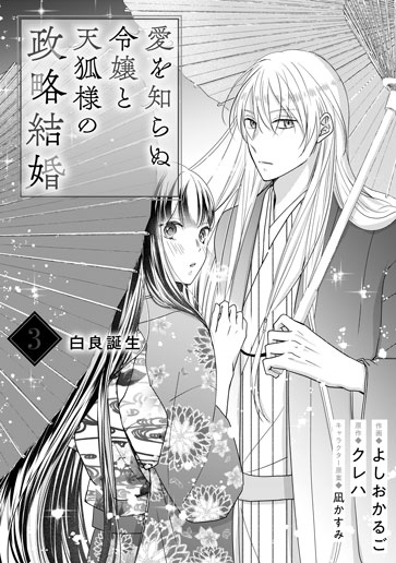 [第3話]白良誕生