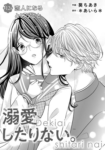 [第12話]恋人になるということ