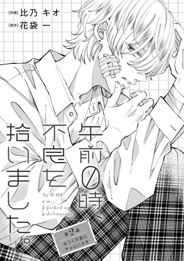 [第2話]なつく不良にチョロい少女