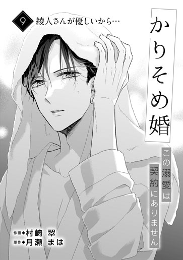 [第9話]綾人さんが優しいから…