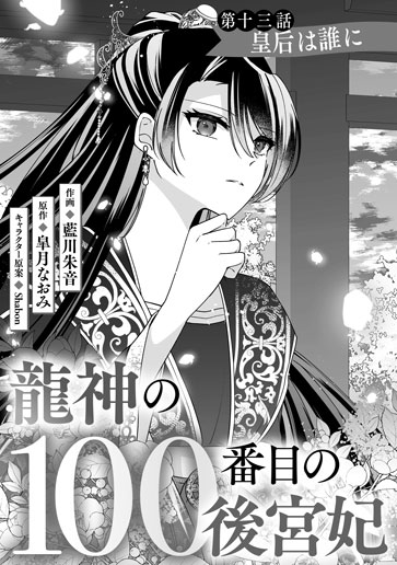 [第13話]皇后は誰に