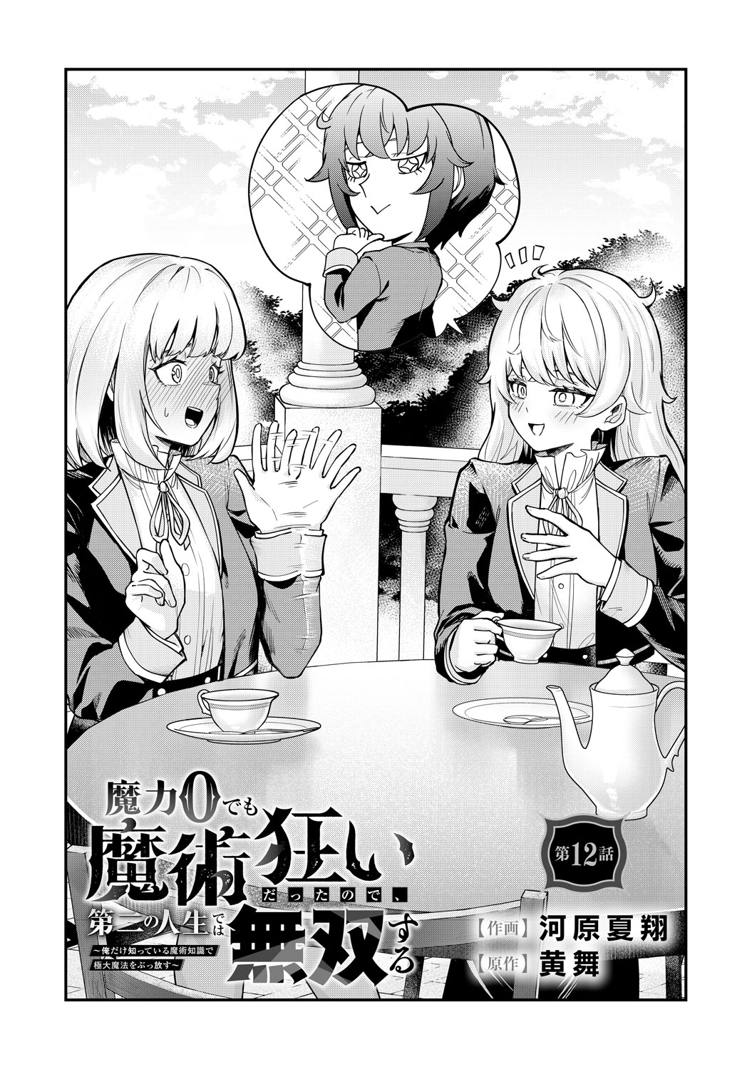 【★GWおまけ増量中♪】魔力の櫃 電子版 魔力0でも魔術狂いだったので、第二の人生では無双する～俺