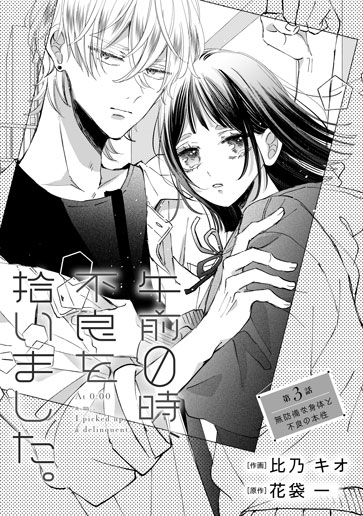 [第3話]無防備な身体と不良の本性