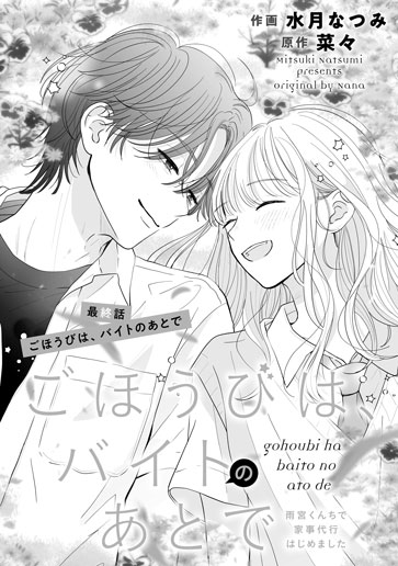 [第13話]ごほうびは、バイトのあとで