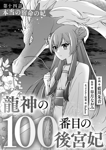 [第14話]本当の宿命の妃