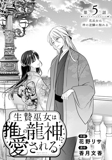 [第5話]花巫女は神の逆鱗に触れる