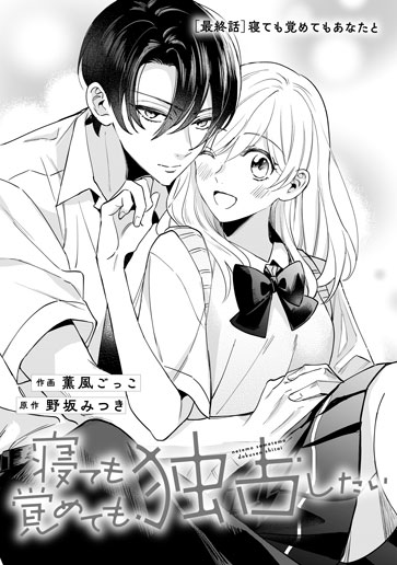 [第15話]寝ても覚めてもあなたと