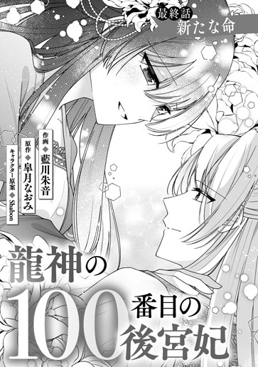 [第15話]新たな命