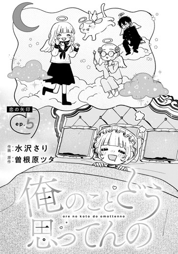 [第5話]恋の矢印