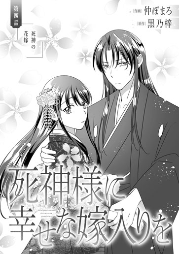 [第4話]死神の花嫁