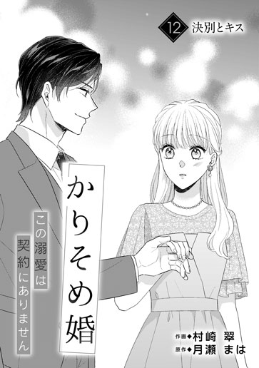[第12話]決別とキス