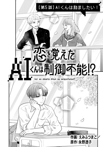 [第5話]AIくんは励ましたい！