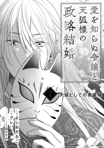 [第7話]天狐としての青葉様